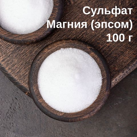 1. Соль Сульфат магния (соль Эпсома, магний сернокислый 7-водный MgSO4*7H2O), 100 г